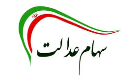 خبر خوش برای سهامداران عدالت
