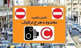  هشدار جدید طرح ترافیک / جزئیات ورود به محدوده طرح ترافیک اعلام شد 