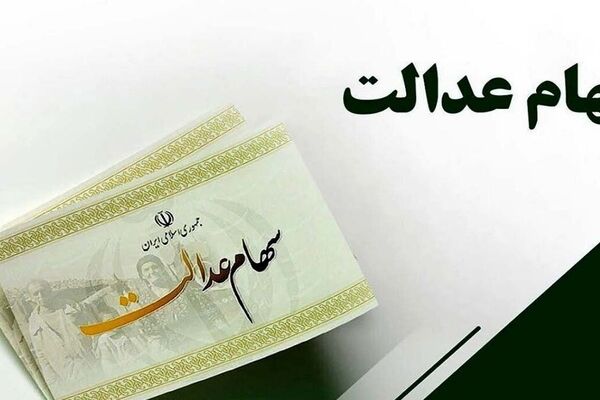 وزیر اقتصاد تکلیف جاماندگان سهام عدالت را مشخص کرد