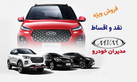 فروش نقد و اقساط 4 محصول مدیران خودرو آغاز شد + قیمت و جدول شرایط