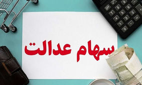 مرحله دوم سود سهام عدالت در این زمان و با این شرط واریز می شود