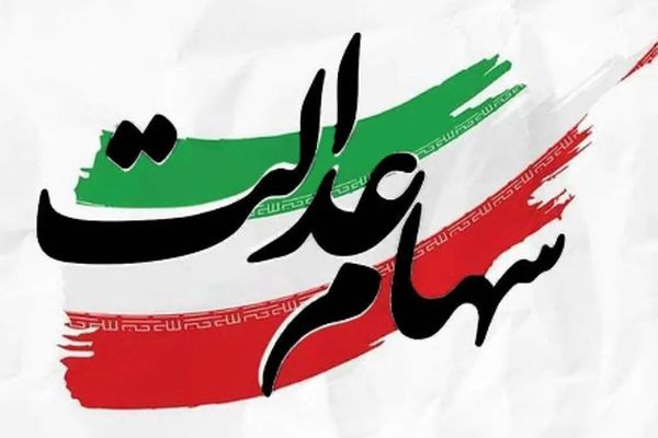 آغاز ثبت‌نام سهام عدالت برای 6 دهک اول جامعه!