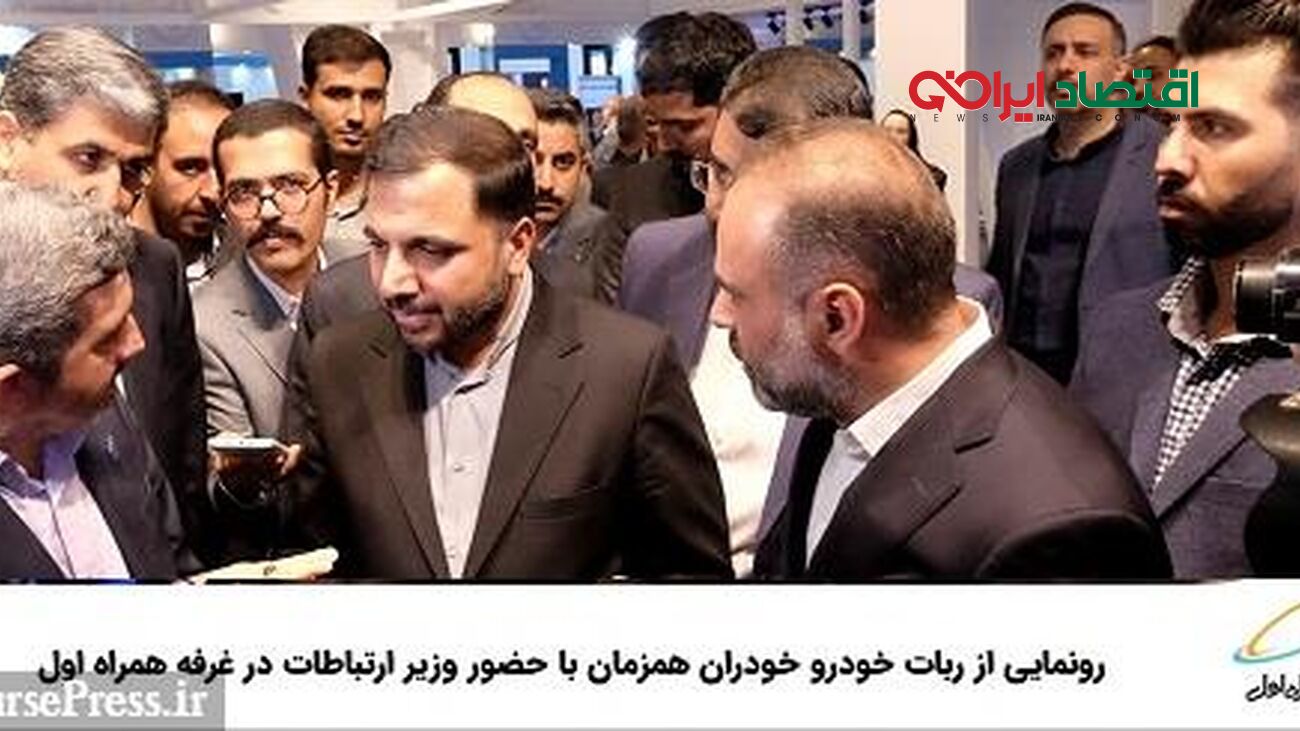 رونمایی از ربات خودرو خودران همزمان با حضور وزیر ارتباطات در غرفه همراه اول