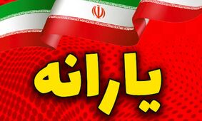 زمان دقیق و مبلغ یارانه نقدی مهر 1404 اعلام شد/ دهک‌ها در دو مرحله منتظر واریز باشند