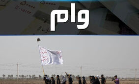 آغاز ثبت نام وام اربعین با کارت یارانه در این سامانه 
