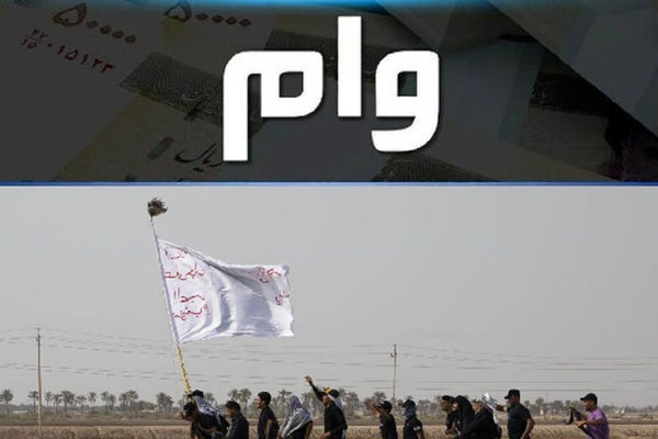 آغاز ثبت نام وام اربعین با کارت یارانه در این سامانه 
