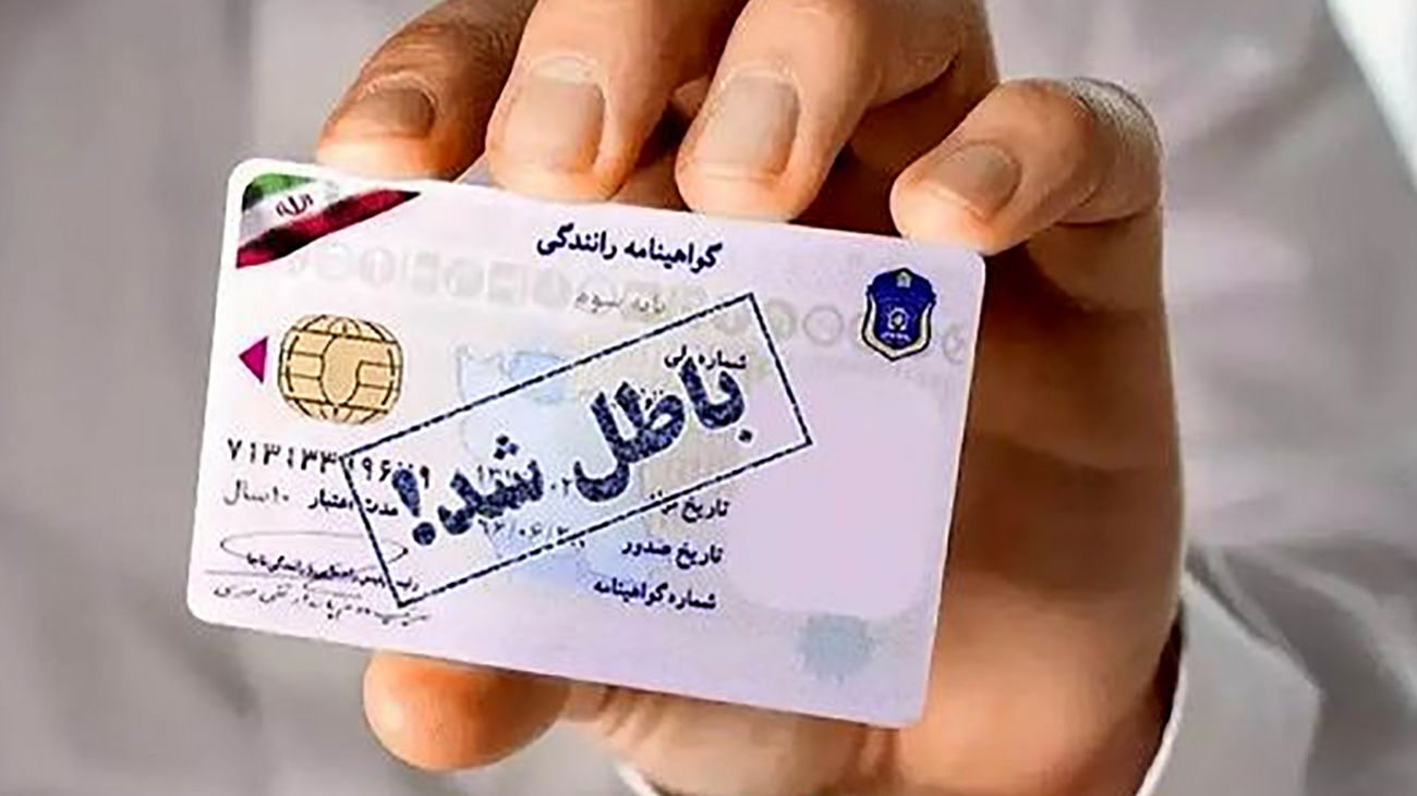 گواهینامه رانندگی این افراد باطل می شود + دلایل