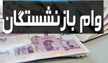  خبر خوش برای بازنشستگان/ وام ۷۵ میلیونی را با این روش دریافت کنید 