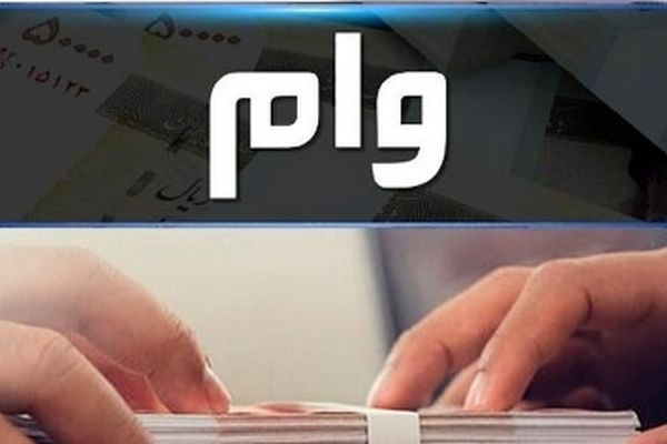 وام 350 میلیونی به قیمت 577 میلیون تومان/ واقعیت تلخ در بازار وام!