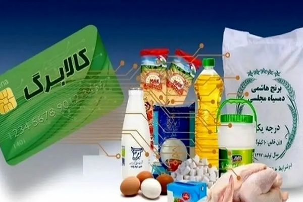 مشمولان دریافت کالابرگ الکترونیک معرفی شدند