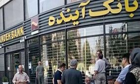 بانک آینده؛ ده سال ناترازی و رکورددار بدهی به بانک مرکزی