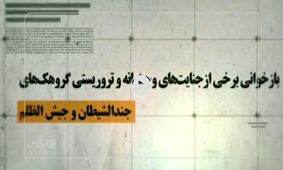 چند تصویر از جنایات جندالشیطان و جیش الظلم