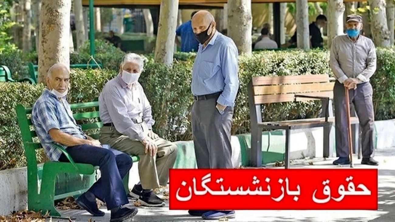 جدول زمان بندی جدید پرداخت حقوق بازنشستگان منتشر شد