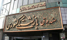 غافلگیری جدید صندوق بازنشستگی برای بازنشستگان