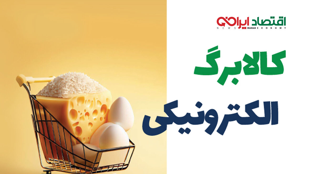 تداوم طرح کالابرگ الکترونیک، امسال چقدر کسر بودجه ایجاد می کند؟