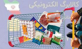 خبر فوری/ آغاز توزیع کالابرگ جدید با دستور ویژه رئیس مجلس