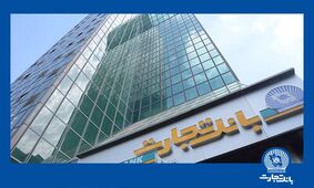 کام سهامداران بانک تجارت شیرین می‌شود