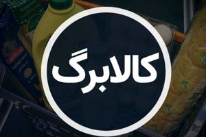  اولتیماتوم مهم درباره ثبت نام کالابرگ / یک جا کل واریزی را بگیرید! 