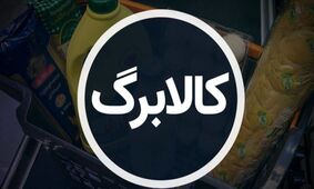  اولتیماتوم مهم درباره ثبت نام کالابرگ / یک جا کل واریزی را بگیرید! 
