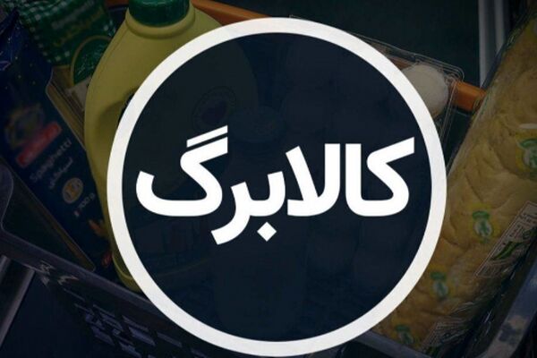  اولتیماتوم مهم درباره ثبت نام کالابرگ / یک جا کل واریزی را بگیرید! 