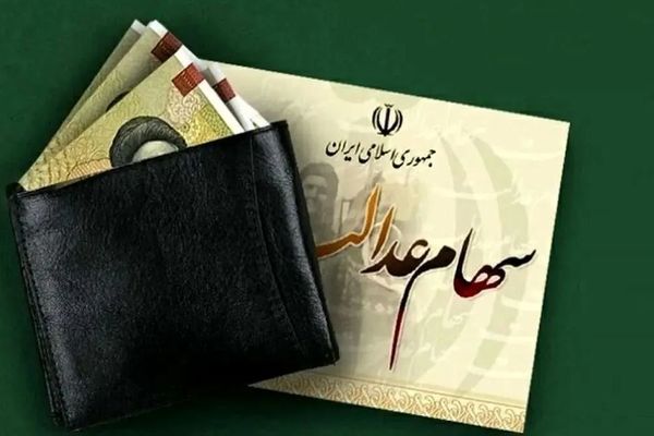 خبر مهم درباره واریز سود سهام عدالت اعلام شد