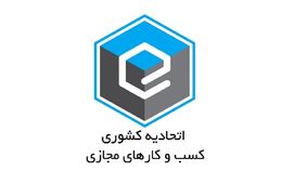 دخالت‌های وزارت صمت در امور اتحادیه کسب‌وکارهای مجازی صدای هیئت مدیره انتصابی را هم درآورد!