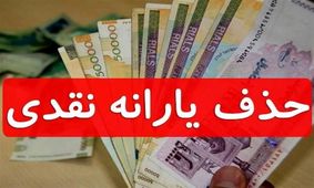 جدول جدید / یارانه این خانوارها از آذرماه حذف می شود !