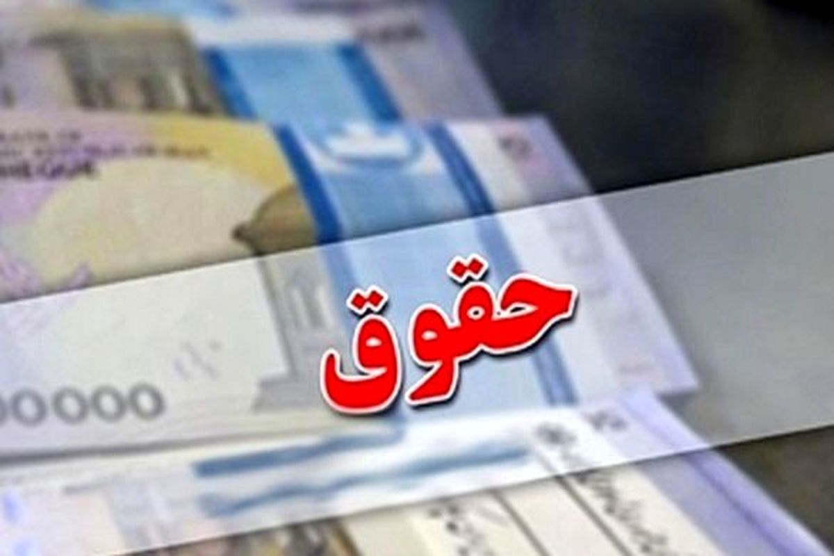 این شاغلان منتظر افزایش حقوق 50 درصدی باشند