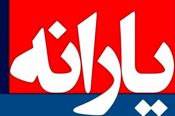 یارانه نقدی با این شرط ۶ برابر می‌شود