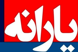 شوک جدیدی که به مردم وارد شد / تله گردش حساب برای حذف از یارانه !