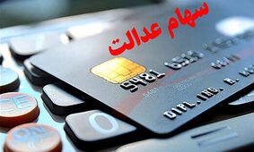 سهام عدالتی ها بخوانند / اعلام زمان واریز سود جاماندگان / چرا رقم سود سهامداران کم شد ؟!