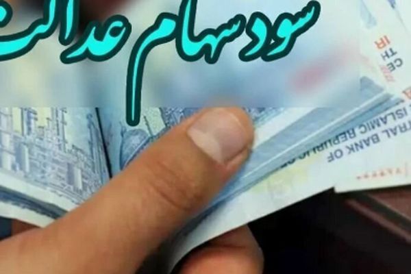 چگونه سود 1402 سهام عدالت افراد متوفی را دریافت کنیم؟ + لینک