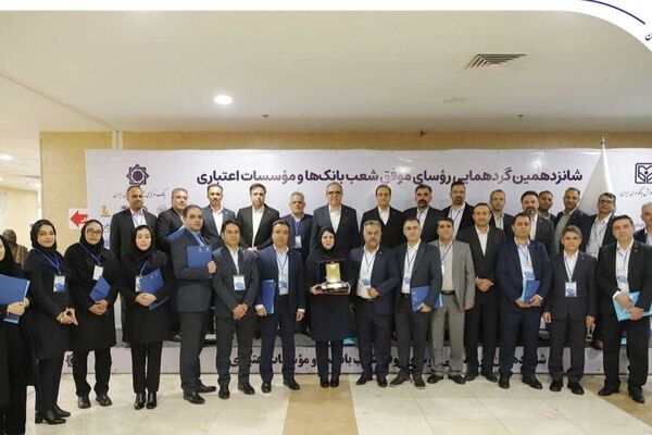 درخشش رؤسای شعب بانک صادرات ایران در شانزدهمین گردهمایی رؤسای موفق شعب کشور