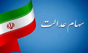  سود سهام عدالت چه زمانی واریز می‌شود؟ 