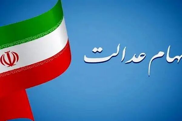  سود سهام عدالت چه زمانی واریز می‌شود؟ 