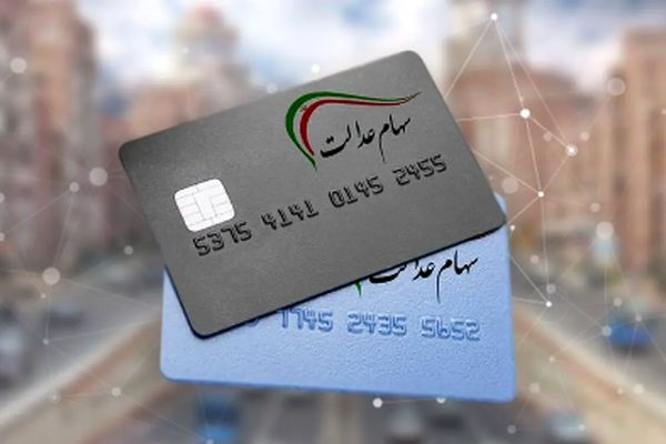 5 مصوبه مهم درباره سود سهام عدالت که باید بدانید!