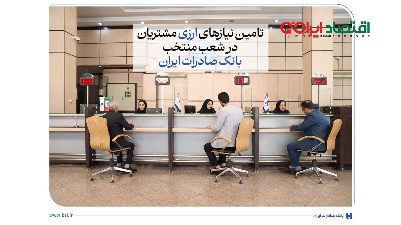 تامین نیازهای ارزی مشتریان در شعب منتخب بانک صادرات ایران