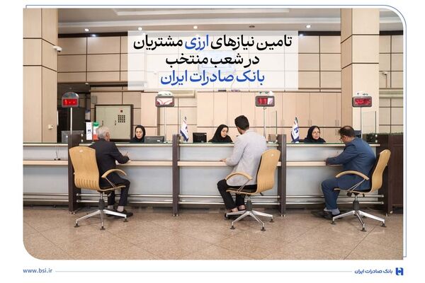 تامین نیازهای ارزی مشتریان در شعب منتخب بانک صادرات ایران
