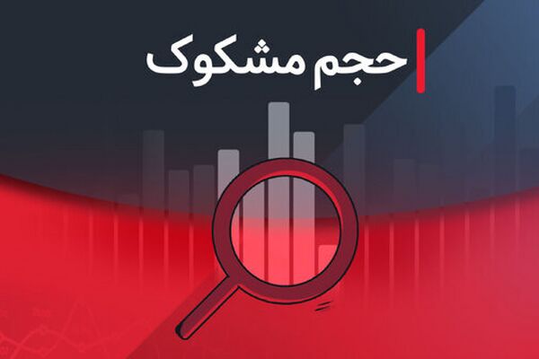 نمادهای مشکوک معامله در ۱۹ مرداد ۱۴۰۴