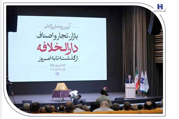 رونمایی از کتاب «بازار، تجار و اصناف دارالخلافه» با حمایت بانک صادرات ایران / از سند تا کتاب؛ تلاش برای حفظ تاریخ بازار تهران 