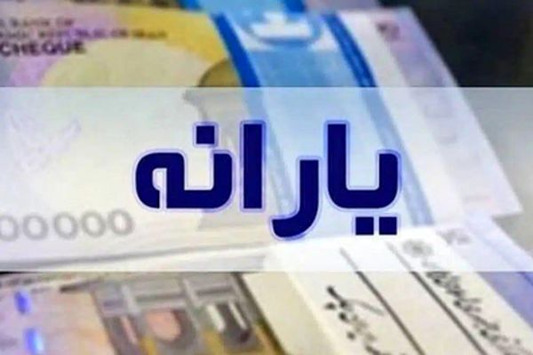 زمان دقیق واریز یارانه تیر ۱۴۰۴ مشخص شد / این تاریخ‌ها را فراموش نکنید!