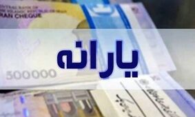 زمان دقیق واریز یارانه تیر ۱۴۰۴ مشخص شد / این تاریخ‌ها را فراموش نکنید!