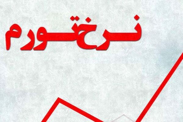 نرخ تورم در ماه گذشته اعلام شد