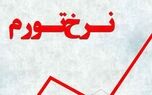 نرخ تورم در ماه گذشته اعلام شد