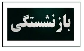 با این شرایط پیش از موعود بازنشسته شوید ! 