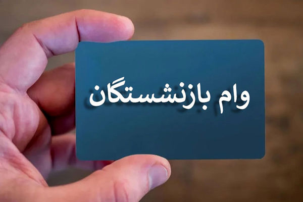 اسامی دریافت‌کنندگان وام ۷۵ میلیون تومانی بازنشستگان کشوری منتشر شد 