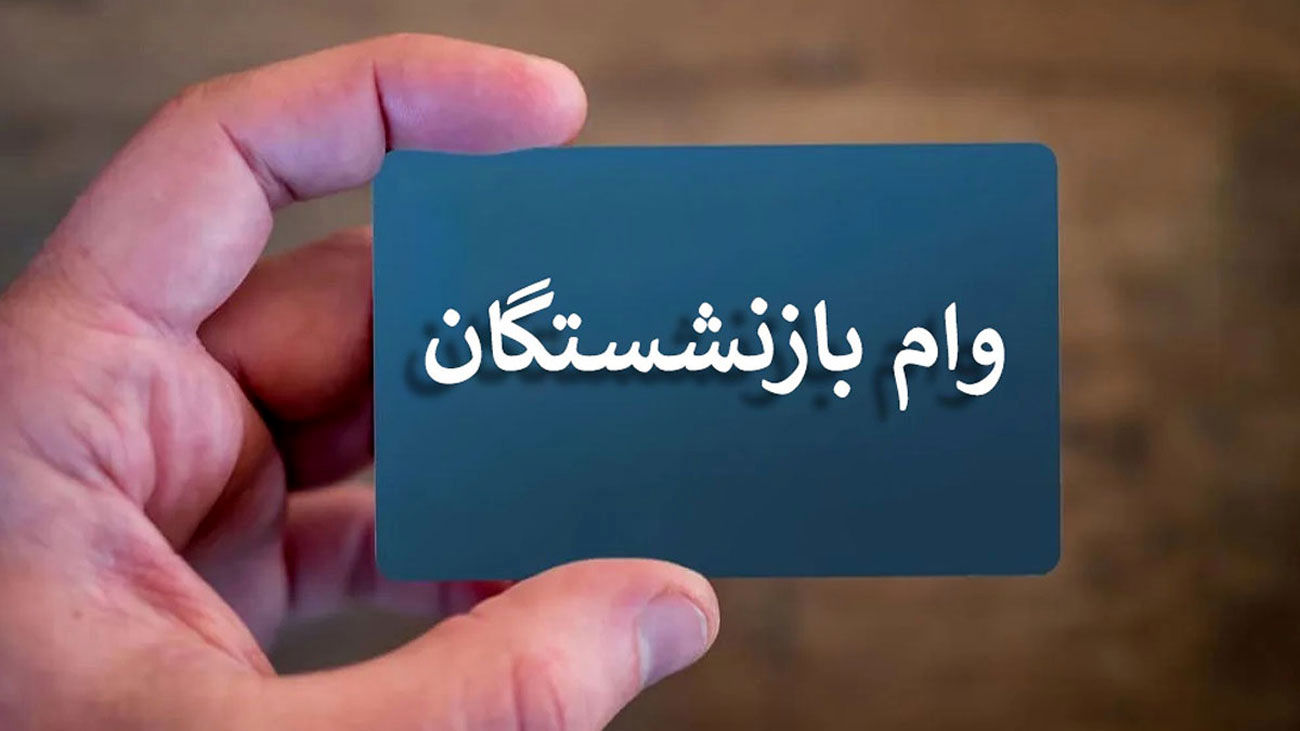 واریز وام ضروری 30 میلیونی به حساب بازنشستگان