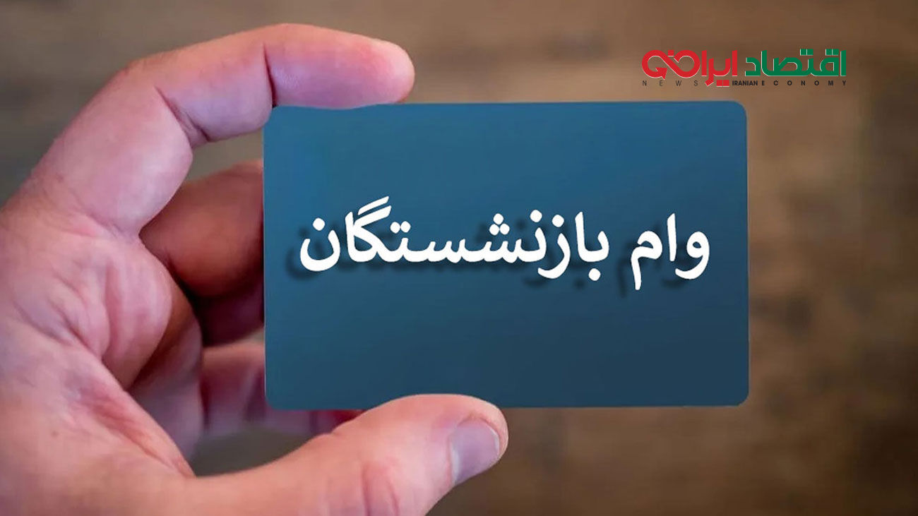 اسامی دریافت‌کنندگان وام ۷۵ میلیون تومانی بازنشستگان کشوری منتشر شد 