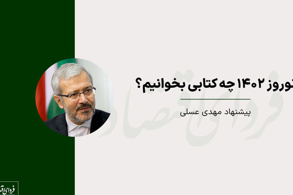 بررسی آثار و پژوهش‌های اقتصادی مهدی عسلی در حوزه اقتصاد کلان!