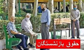 جدول کامل زمان واریز حقوق بازنشستگان تامین اجتماعی امروز ۲۹ آبان ۱۴۰۴